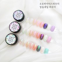 유리네일 얼음네일 오로라 아이스 파우더 3종 오로라 파우더 미러네일, 화이트(보라새틴)