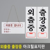 골든트리 외출중 출장중 아크릴표지판 안내판 걸이형 연락처 메모 문패 팻말, 외출중(세로) (95 x 270mm)