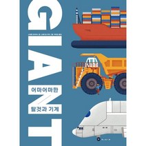 자이언트 : 어마어마한 탈것과 기계들, 보림