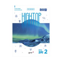High Top(하이탑) 중학교 과학 2(2022), 동아출판