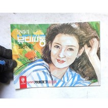 87년 오리리 뷰티싸롱 화장품잡지 미용잡지 근대사