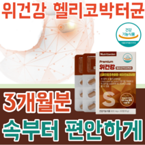식약처 인증 기능성 인정 위 건강 헬리 코 박터 균 케어 증식 억제 점막 보호 스페인 감초 추출물 비타민 미네랄 속이 불편할때 먹는 건강 기능 식품 영양 보충제 파는곳 추천, 3