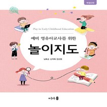 NSB9791191109818 새책-스테이책터 [예비 영유아교사를 위한 놀이지도] -개정 2판--어가-남효순.신지혜.전선영 지음-유아교육학-2022082, 예비 영유아교사를 위한 놀이지도