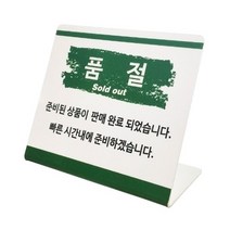 품절안내판 품절안내사인 안내표시판 마트용품