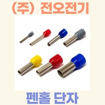 (주)전오 펜홀단자 페놀단자 코드엔드터미널 0.75SQ용(백색) CE007506 CE007508 CE007510 CE007512 1봉(1000개입), 0.75SQ-8mm:1000개입, 1개