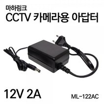 [MachLink] 아답터 220V / 12V 2A [내경2.1mm/외경5.5mm] ML-122AC 전원 케이블 일체형 [비닐포장]