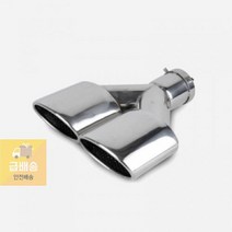 머플러팁 PZ-003 스테인리스 차량튜닝 듀얼배기구 마후라 셀프튜닝, 우측