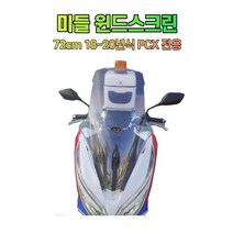 하템몰 18~20년식 PCX 전용 미들 윈드스크린 72cm, 클리어 투명
