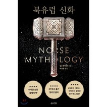 북유럽 신화, 나무의철학, 닐 게이먼(Neil Gaiman)