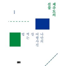 제주도의 선물:나만의 여행사진 잘 찍는 법, 소동, 임양환