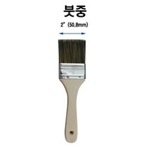 2인치 붓/ 고무보트 수리용 본드 작업 및 FRP 갤코트 작업용 막붓