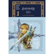 룬의 아이들 - 윈터러 1 : 겨울의 검, 엘릭시르, 전민희 (지은이)