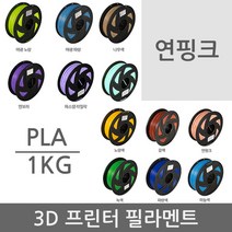 퓨리웨이 PLA 필라멘트 3D 프린터 1kg 연핑크 1.75mm, 1kg PLA07 (연핑크)