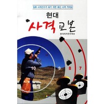 현대 사격 교본:일류 사격선수가 되기 위한 최신 사격 가이드, 태을출판사, 현대레저연구회 편
