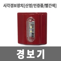 소방아재 신영 시각경보장치 인증품 빨강