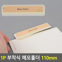 벽게시판 페이퍼홀더 110mm 메모 안내 문서 고정 부착, 상세페이지 참조