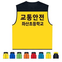 TCS-1463 교통안전 단체조끼 (인쇄변경가능)