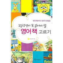 초등학생이 꼭 읽어야 할 영어책 고르기:영훈초등학교 엄마의 경험담, 한림출판사