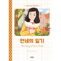 안네의 일기
