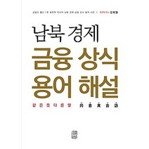 [개똥이네][중고-최상] 남북 경제 금융 상식 용어 해설