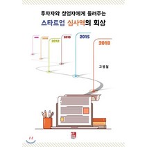 투자자와 창업자에게 들려주는 스타트업 심사역의 회상, 비팬북스(러닝스페이스), 고병철 저