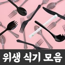 [오케이포장] 다용도 위생 수저 포크 나이프 국자 스포크 젓가락 세트 소량 구매, 400개