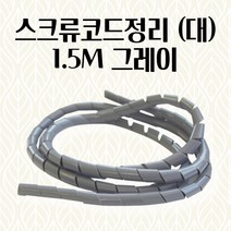 스크류코드정리 그레이 1.5m 강아지 고양이 전선보호 정리함 전선커버 케이블홀더 인터넷케이블 바닥 사무용 충