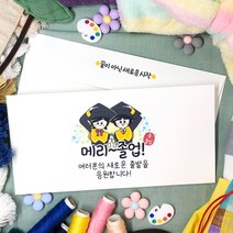 토리나라디자인 혀니아니 졸업 축하 메세지 상품권 티켓 용돈 가로 종이 봉투 20매입, 09-메리졸업(현)