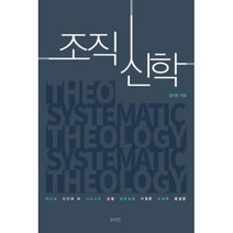 조직신학:하나님 인간과 죄 그리스도 성령 삼위일체 구원론 교회론 종말론, kmc, 정지련