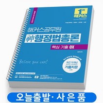 2023 해커스 신 행정법총론 핵심 기출 OX 7 9급 공무원 책 [스프링제본 2권]