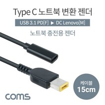 GO2shop GO2shop_ 전원변환케이블 TYPEC노트북케이블 노트북전원케이블 변환젠더, 04.★선택* Coms USB 3.1 Type C 노트, 이제품주문★