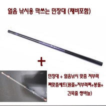 겨울 얼음낚시용 간편 민장대 채비 세트 막쓰기 좋고 튼튼한 민장대와 얼음전용 저부력찌맞춤 채비세트를 셋팅 3.6m~5.4m, 채비세트만 원줄5.4m