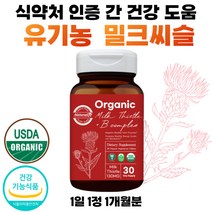밀크시슬 밀크씨슬 비타민B 유기농 판토텐산 미국 인증 밀크시스 시리마린 밀크씨 유 1개월 물과함께 1개 1박스 30정 플러스 실리마린 골드 식약처 아티초크 아티쵸크 간건강 40대