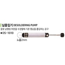 엑소 납흡입기 납땜수정 제거 땜납흡입 용접용 인두기 실납 땜납 DS-1010