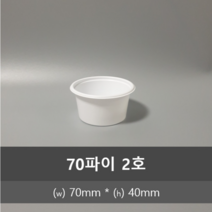 포장대장 일회용 소스용기 + 뚜껑 세트 대 70mm, 1개입, 200세트