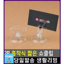 정보전달 효과 인쇄물 꽂이 짧은 쇼클립 생활용품 전단지꽂이 명함꽂이 문구쇼핑몰 문구사이트 메모꽂이, 1개, 집게형