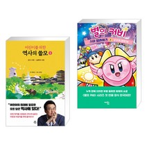 어린이를 위한 역사의 쓸모 1 + 별의 커비 스타 얼라이즈 2 (전2권)