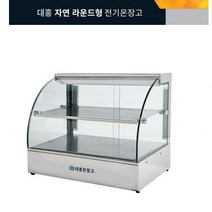 업소용 매장 대형마트 음식 진열 보관용 유리온장쇼케이스 대흥 자연라운드형전기온장고, 1. DH550-1 450*400*430 1단