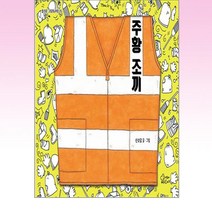 주황 조끼 / 가문비
