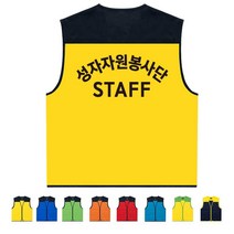 TCS-790 자원봉사단 STAFF 단체 조끼 (인쇄변경가능)