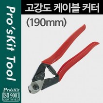 Prokit 프로킷 고강도 케이블 커터 철끈 로프 피복 절단기, 상세페이지 참조