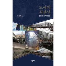 도시의 최전선:열린 도시 지하 공간, 이강주 저, 시공문화사