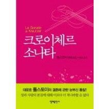 [개똥이네][중고-중] 크로이체르 소나타 (보급판 문고본)
