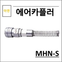 상아 에어카플러 아연 MHN-S, 1개