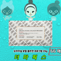 [정품판매] 촉촉 탄력 더마픽스 콜라겐 마스크팩 오리지널 휴멀 콜라겐팩 프로그램, 66매