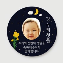 돌답례품 스티커 돌잔치 포토형 문구형 주문제작, 08.포토형_달맞이(6.3cm)_총24개입