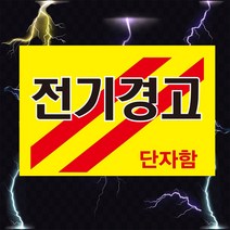 전기경고 단자함 고압전기 경고 위험 스티커 OR 포맥스