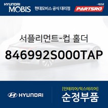 서플리먼트-컵 홀더 (846992S000TAP)-현대모비스 부품 공식대리점 온라인쇼핑몰 파츠로 투싼IX