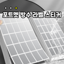 포트멧 방수 라벨 스티커 200pcs + 네임펜 세트 30*10 / 45*20