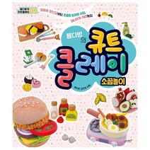 봄다방의 큐트 클레이 : 소꿉놀이 : 엄마표 장난감부터 초중등 방과후 수업 미니어처 취미까지, 도서, 상세설명 참조